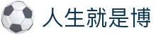 尊时凯龙·(中国区)人生就是搏!
