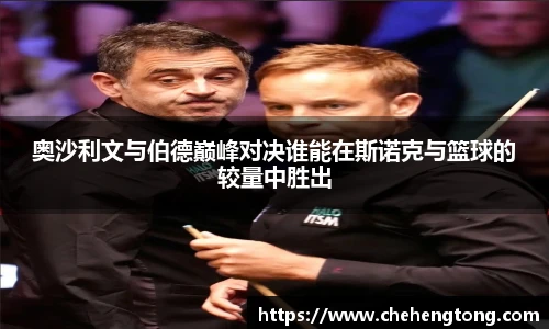 奥沙利文与伯德巅峰对决谁能在斯诺克与篮球的较量中胜出