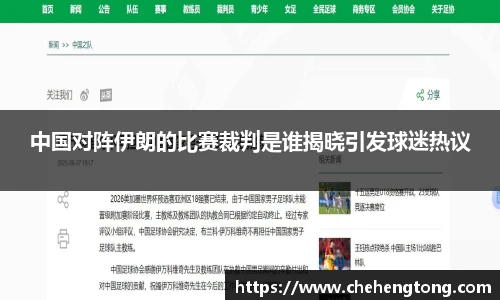 中国对阵伊朗的比赛裁判是谁揭晓引发球迷热议