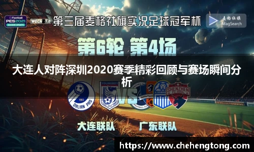 大连人对阵深圳2020赛季精彩回顾与赛场瞬间分析