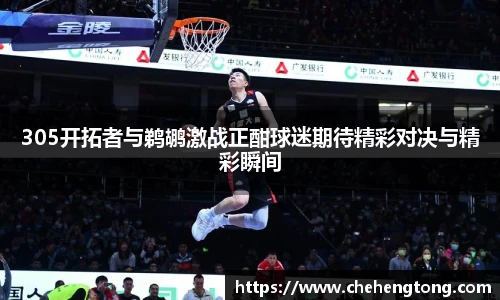 305开拓者与鹈鹕激战正酣球迷期待精彩对决与精彩瞬间