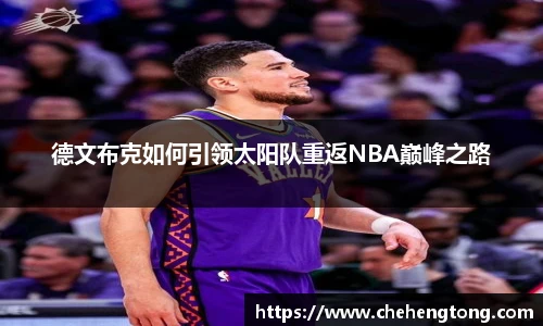 德文布克如何引领太阳队重返NBA巅峰之路