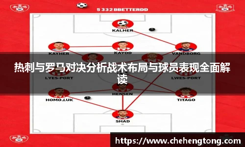 热刺与罗马对决分析战术布局与球员表现全面解读