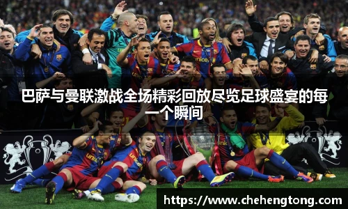 巴萨与曼联激战全场精彩回放尽览足球盛宴的每一个瞬间