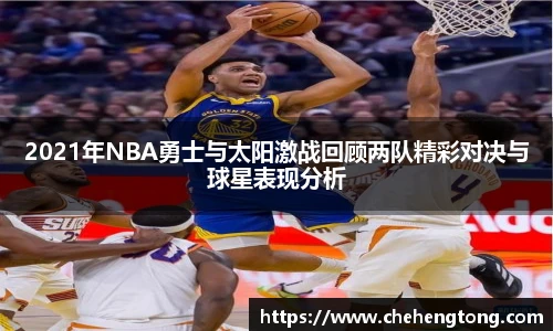 2021年NBA勇士与太阳激战回顾两队精彩对决与球星表现分析