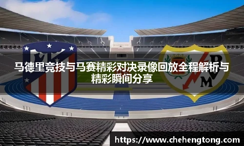 马德里竞技与马赛精彩对决录像回放全程解析与精彩瞬间分享