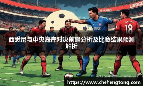 西悉尼与中央海岸对决前瞻分析及比赛结果预测解析