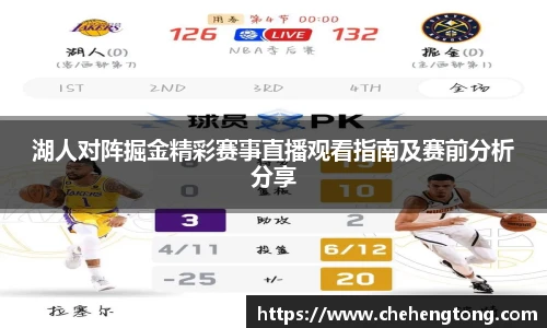 湖人对阵掘金精彩赛事直播观看指南及赛前分析分享