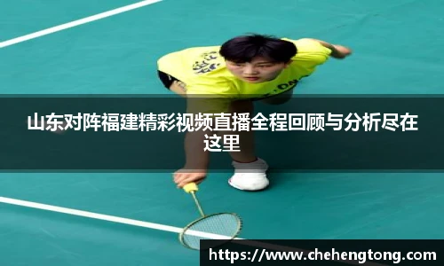 山东对阵福建精彩视频直播全程回顾与分析尽在这里