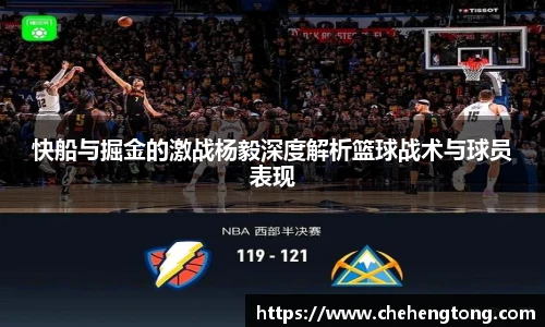 快船与掘金的激战杨毅深度解析篮球战术与球员表现
