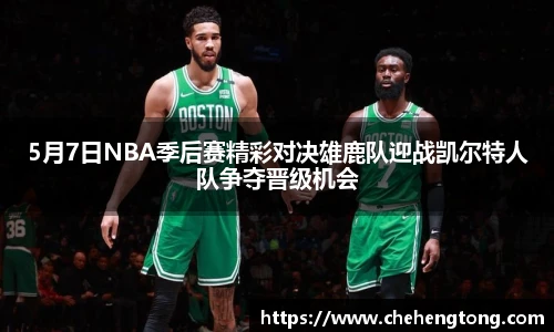 5月7日NBA季后赛精彩对决雄鹿队迎战凯尔特人队争夺晋级机会