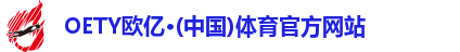 oety欧亿体育